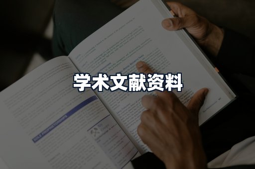 学术文献资料